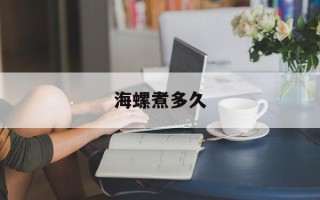 海螺煮多久