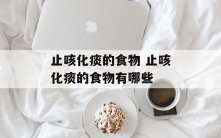 止咳化痰的食物 止咳化痰的食物有哪些
