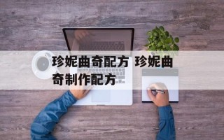 珍妮曲奇配方 珍妮曲奇制作配方