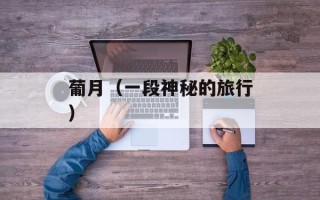 芒果超媒，芒果超媒是什么公司
