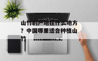 山竹的产地在什么地方？中国哪里适合种植山竹