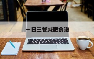 一日三餐减肥食谱