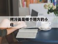 烤冷面是哪个地方的小吃