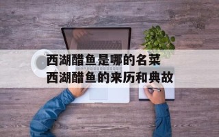 西湖醋鱼是哪的名菜 西湖醋鱼的来历和典故