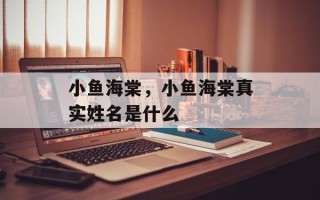 小鱼海棠，小鱼海棠真实姓名是什么