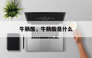 牛肠酸，牛肠酸是什么