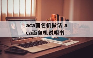 aca面包机做法 aca面包机说明书