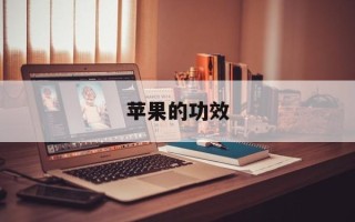苹果的功效