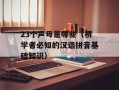 Sosnovka军事基地（探秘Sosnovka军事基地的历史和现状）