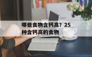 哪些食物含钙高？25种含钙高的食物