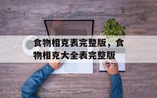 食物相克表完整版，食物相克大全表完整版