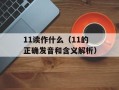 2021山东高考状元（揭秘2021年山东高考状元的背后故事）