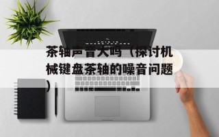 脂肪肝适合吃什么食物，脂肪肝适合吃什么粥