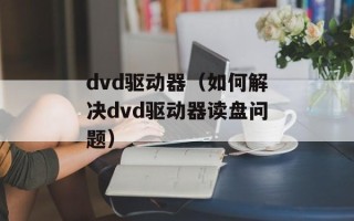 京温事件真相（揭秘京温铁路建设中的黑幕）