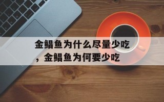 金鲳鱼为什么尽量少吃，金鲳鱼为何要少吃