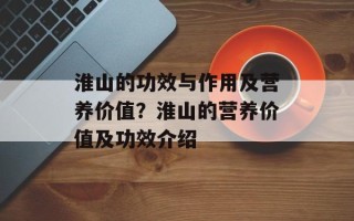 淮山的功效与作用及营养价值？淮山的营养价值及功效介绍