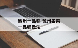徽州一品锅 徽州名菜一品锅做法