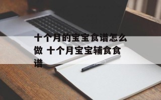 十个月的宝宝食谱怎么做 十个月宝宝辅食食谱