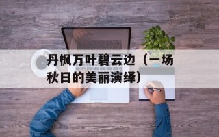 河北保定离石家庄距离有多远？（详细介绍两地之间的距离和交通方式）
