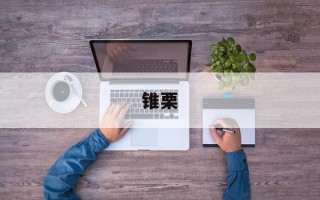 锥栗