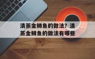清蒸金鳟鱼的做法？清蒸金鳟鱼的做法有哪些