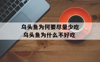 乌头鱼为何要尽量少吃 乌头鱼为什么不好吃