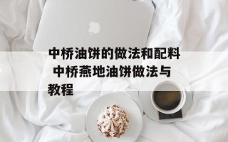 中桥油饼的做法和配料 中桥燕地油饼做法与教程