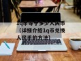 9g（了解9g的性能和特点）