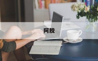 阿胶