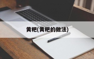 黄粑(黄粑的做法)