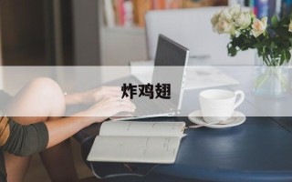 炸鸡翅