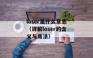 冷清秋88（一个神秘的网络ID）