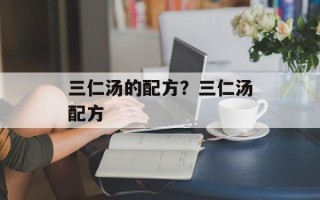 三仁汤的配方？三仁汤配方