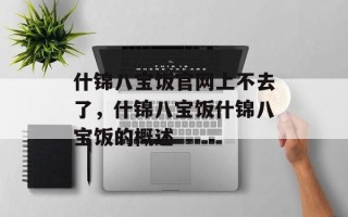 什锦八宝饭官网上不去了，什锦八宝饭什锦八宝饭的概述
