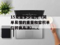 3岁以下婴幼儿照护费用什么意思（探究婴幼儿照护费用的含义和构成）