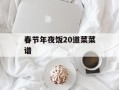 春节年夜饭20道菜菜谱