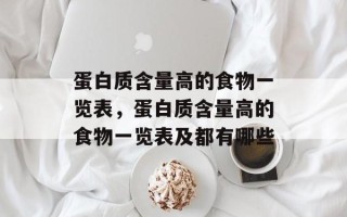 蛋白质含量高的食物一览表，蛋白质含量高的食物一览表及都有哪些