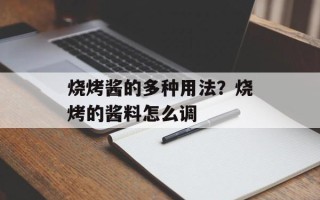 烧烤酱的多种用法？烧烤的酱料怎么调