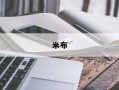 米布