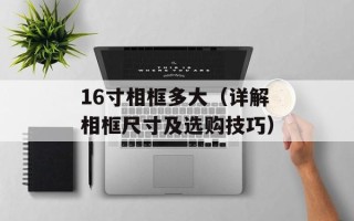 4s什么意思（解析4s店的含义及服务内容）