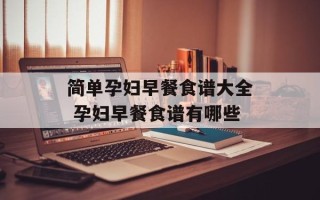 简单孕妇早餐食谱大全 孕妇早餐食谱有哪些