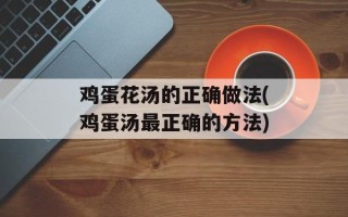 鸡蛋花汤的正确做法(鸡蛋汤最正确的方法)