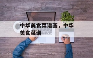 中华美食菜谱画，中华美食菜谱