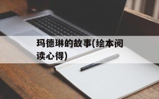 玛德琳的故事(绘本阅读心得)