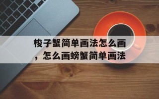 梭子蟹简单画法怎么画，怎么画螃蟹简单画法