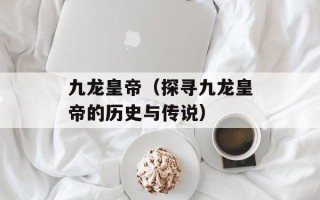 焦作世纪星快捷酒店（舒适便捷的住宿选择）