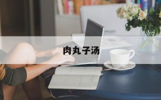 肉丸子汤