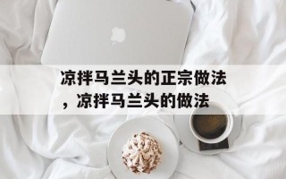 凉拌马兰头的正宗做法，凉拌马兰头的做法