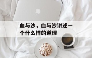 血与沙，血与沙讲述一个什么样的道理
