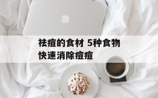 祛痘的食材 5种食物快速消除痘痘